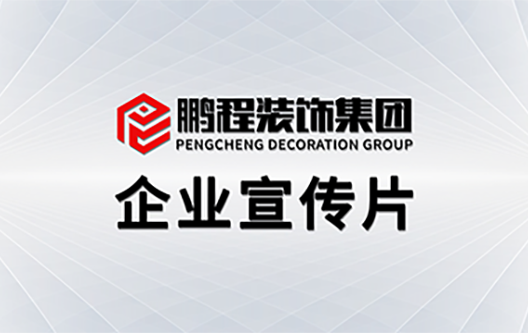 企業宣傳片