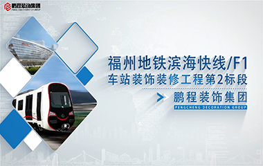 福州地鐵濱海快線/F1線車站裝飾裝修工程第2標段