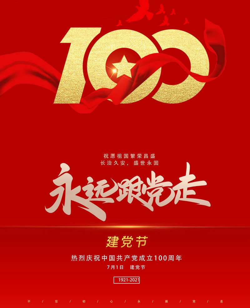 慶祝中國共產黨成立100周年